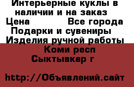 Интерьерные куклы в наличии и на заказ › Цена ­ 3 000 - Все города Подарки и сувениры » Изделия ручной работы   . Коми респ.,Сыктывкар г.